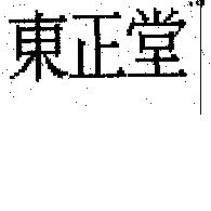 東正堂