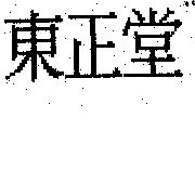 東正堂