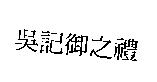 吳記御之禮
