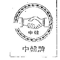 中韓及圖