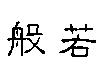 般若