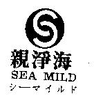 親淨海 SEA MILD シ–マイルド及圖