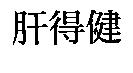 肝得健