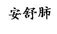 安舒肺