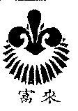 富來及圖