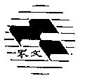 眾文及圖