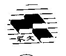 眾文及圖