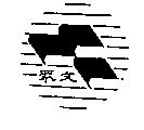 眾文及圖