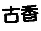 古香