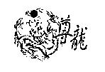 尊龍及圖