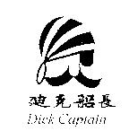 迪克船長及圖 Dick Captain