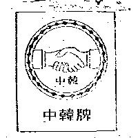 中韓及圖