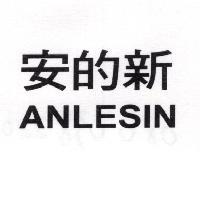 安的新 ANLESIN