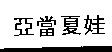 亞當夏娃