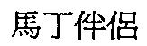 馬丁伴侶