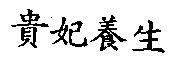 貴妃養生