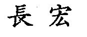 長宏