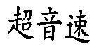 超音速