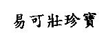 易可壯珍寶