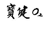 寶健 O 