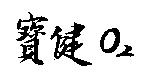 寶健 O 