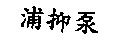 浦抑泵