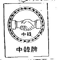 中韓及圖