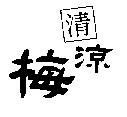 清涼梅及圖