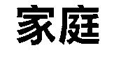 家庭