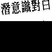 潛意識對白