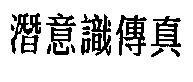 潛意識傳真