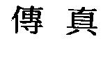 傳真