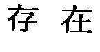 存在