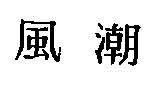 風潮
