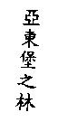 亞東堡之林