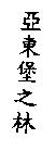 亞東堡之林