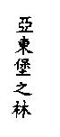 亞東堡之林