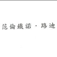 范倫鐵諾.路迪