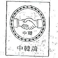 中韓及圖