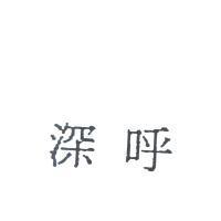 深呼