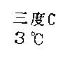 三度 C 及 3 。 C