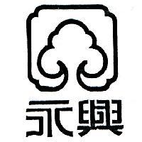 永興及圖