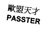 歐盟天才 PASSTER