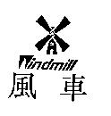 風車及圖 Windmill