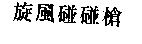 旋風碰碰槍