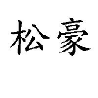 松豪