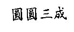 圓圓三成