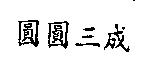 圓圓三成