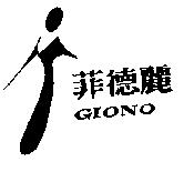 菲德麗 GIONO 及圖