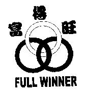 富得旺 FULL WINNER 及圖